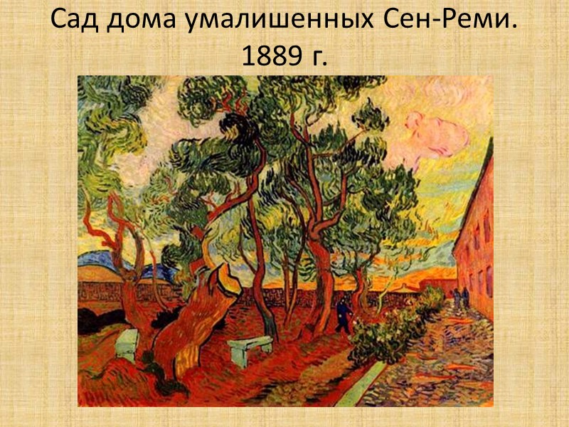 Сад дома умалишенных Сен-Реми. 1889 г.